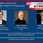 【ノーベル物理学賞】フランスなどの物理学者3人が選ばれる 日本の受賞なし