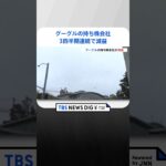 グーグルの持ち株会社3四半期連続で減益 ユーチューブも減収｜TBS NEWS DIG #shorts