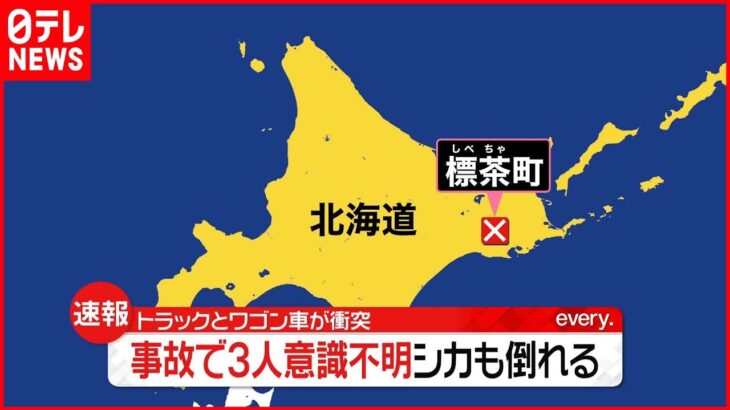 【速報】トラックとワゴン車が衝突、3人意識不明　現場にはシカ1頭が倒れ…どちらかと衝突か　北海道