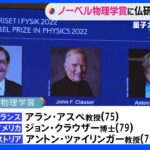 ノーベル物理学賞　欧米の量子力学研究者3人に「量子のもつれ」を実証｜TBS NEWS DIG