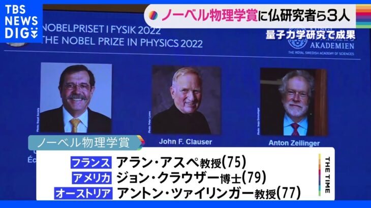 ノーベル物理学賞　欧米の量子力学研究者3人に「量子のもつれ」を実証｜TBS NEWS DIG