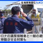 各地で原子力防災訓練実施　玄海原発囲む九州3県が合同訓練　宮城・女川原発では3年ぶり住民参加の避難訓練｜TBS NEWS DIG