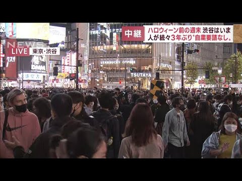 3年ぶりに行動制限なしのハロウィーン目前　“聖地”渋谷のきょう一日(2022年10月29日)