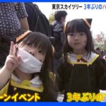 3年ぶりとなる“パレード”開催　東京スカイツリーでハロウィーンイベント　｜TBS NEWS DIG
