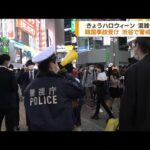 ハロウィーン3年ぶり自粛要請なしで渋谷で警戒強化(2022年10月31日)