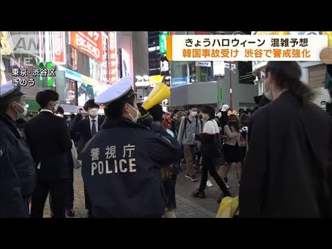 ハロウィーン3年ぶり自粛要請なしで渋谷で警戒強化(2022年10月31日)