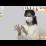 佳子さま　バレー観戦　手話で拍手…3日連続で公務(2022年10月31日)
