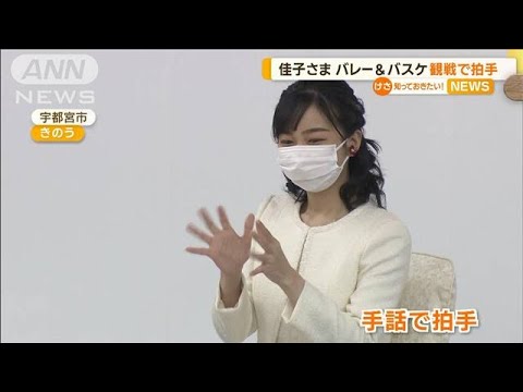 佳子さま　バレー観戦　手話で拍手…3日連続で公務(2022年10月31日)