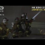 沖縄・首里城火災から3年　正殿再建を前に消火訓練(2022年10月31日)