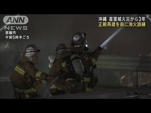 沖縄・首里城火災から3年　正殿再建を前に消火訓練(2022年10月31日)