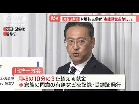 【旧統一教会】“月収3割超”高額献金対策を発表も…元信者「金銭感覚おかしい」【羽鳥慎一 モーニングショー】(2022年10月5日)