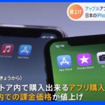 値上げの秋はアップルにも　アプリなど約3割値上げ　一方iPhone販売価格は日本が最安｜TBS NEWS DIG