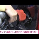 【速報】ガソリン価格　3週連続値下がり 169.1円/L(2022年10月5日)