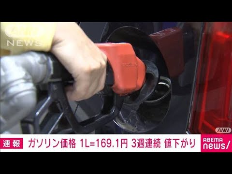 【速報】ガソリン価格　3週連続値下がり 169.1円/L(2022年10月5日)