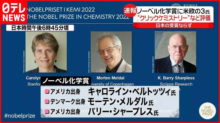 【ノーベル化学賞】アメリカなどの研究者3人を選出 日本の受賞なし