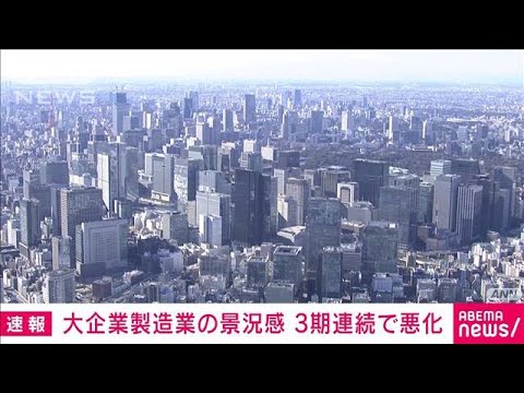 【速報】大企業製造業の景況感　3期連続で悪化　非製造業は2期連続で改善　日銀短観(2022年10月3日)