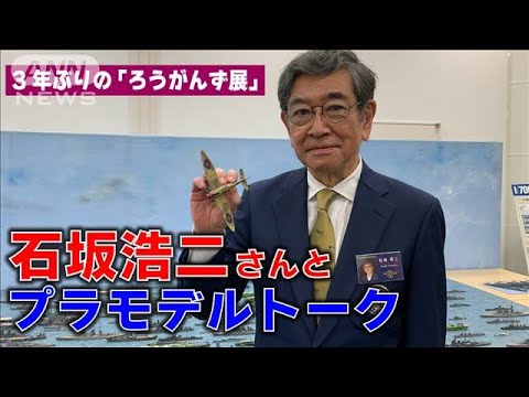 【石坂浩二さんとプラモデルトーク！】3年ぶり開催「ろうがんず展」リポート(2022年10月5日)