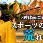 【ライブ】3連休前に深まる秋　このまま晩秋へまっしぐら？ | TBS NEWS DIG Weather（2022年10月8日）