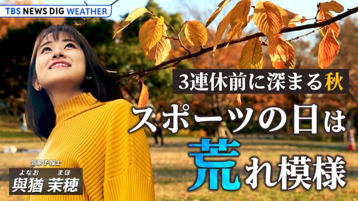 【ライブ】3連休前に深まる秋　このまま晩秋へまっしぐら？ | TBS NEWS DIG Weather（2022年10月8日）