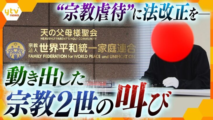 【密着】安倍元総理銃撃事件から3か月、動き出した“宗教２世”「宗教虐待は存在している」現状打破への思いと葛藤