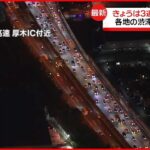 【3連休最終日】首都高上り線 30キロ超の長い渋滞発生