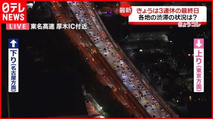 【3連休最終日】首都高上り線 30キロ超の長い渋滞発生