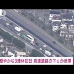 【速報】3連休初日　朝から高速道路の下りが渋滞(2022年10月8日)
