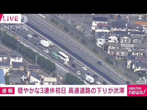 【速報】3連休初日　朝から高速道路の下りが渋滞(2022年10月8日)