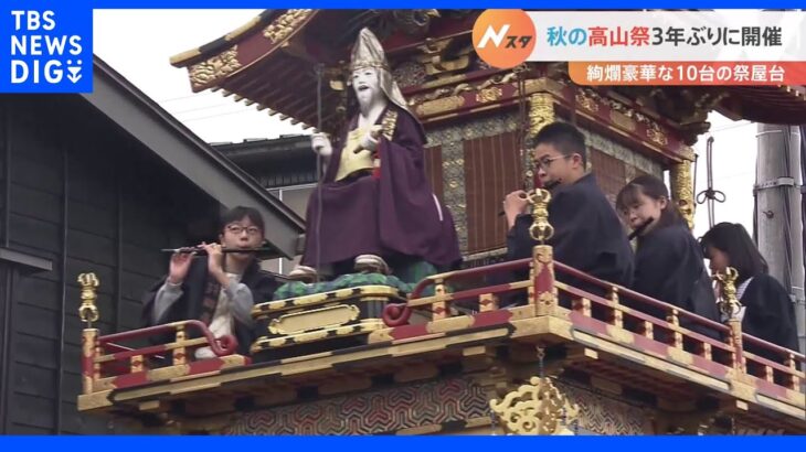 豪華絢爛な祭屋台　秋の高山祭が3年ぶりに　糸で操られた人形が屋台の上を飛び回る「からくり奉納」に観光客から歓声｜TBS NEWS DIG