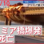 【ニュースライブ】クリミア橋で爆発…3人死亡 / 岸田首相がF1日本GPを視察「全国旅行支援」に期待感/ ドイツ・鉄道が一時運行停止…“破壊工作”　 最新ニュースまとめ（日テレNEWSLIVE）