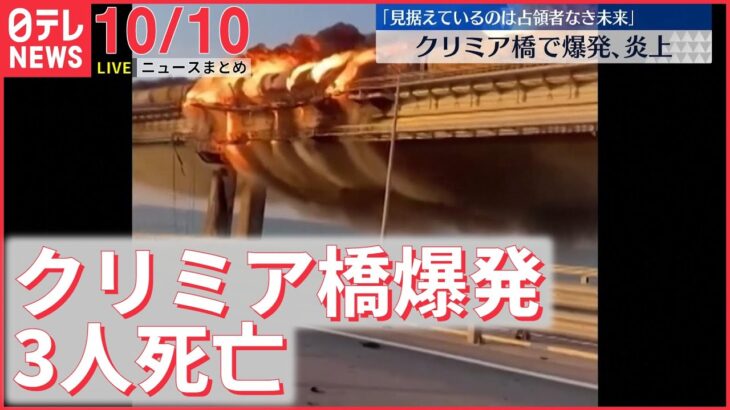 【ニュースライブ】クリミア橋で爆発…3人死亡 / 岸田首相がF1日本GPを視察「全国旅行支援」に期待感/ ドイツ・鉄道が一時運行停止…“破壊工作”　 最新ニュースまとめ（日テレNEWSLIVE）