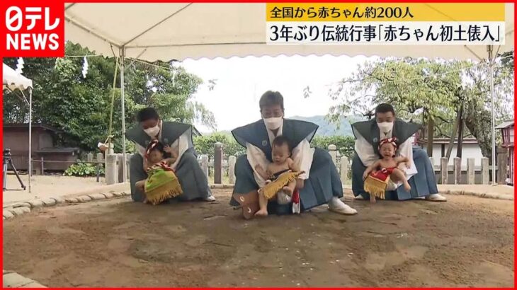 【3年ぶり】赤ちゃんが見えない神様を相手に相撲をとる 伝統行事「赤ちゃん初土俵入り」