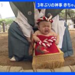 赤ちゃんが見えない神様と相撲　3年ぶりの神事に元気な泣き声が土俵に｜TBS NEWS DIG