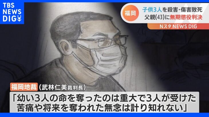 「将来を奪われた無念は計り知れない」子ども3人を殺害・傷害致死　43歳の父親に無期懲役判決　福岡地裁｜TBS NEWS DIG