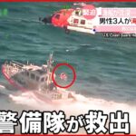 【漁船が沈没】サメに追われ… 男性3人を沿岸警備隊が救出 アメリカ