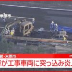 【速報】名神高速 車が工事車両に突っ込み炎上 3人ケガ 滋賀・米原市