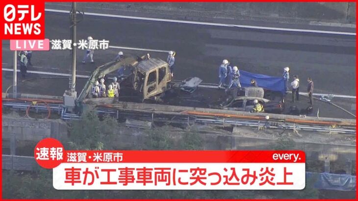 【速報】名神高速 車が工事車両に突っ込み炎上 3人ケガ 滋賀・米原市