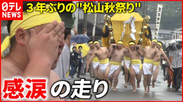 【情熱】神輿のぶつかり合い！3年ぶり開催”松山秋祭り”への思い　愛媛　NNNセレクション