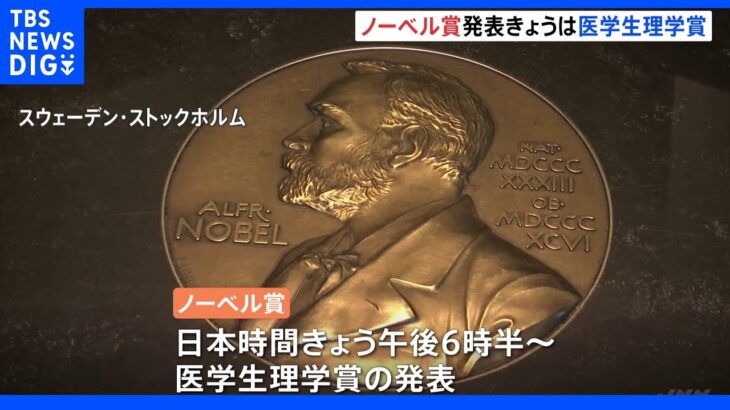ノーベル賞3日から発表　日本の研究者の連続受賞に期待 ｜TBS NEWS DIG