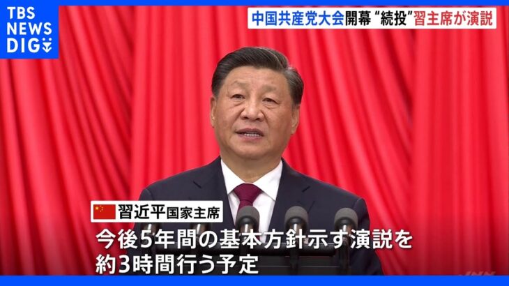 中国共産党大会はじまる　習近平氏が約3時間演説　今後5年間の方針は？｜TBS NEWS DIG