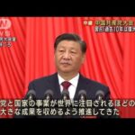 中国共産党大会開幕 習氏異例の3期目へ“自画自賛”(2022年10月16日)