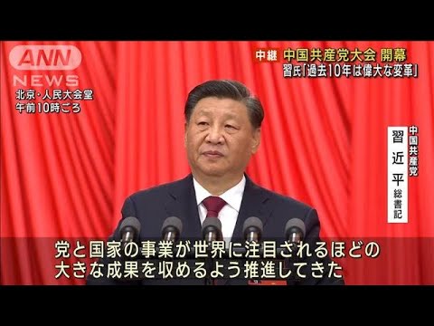 中国共産党大会開幕 習氏異例の3期目へ“自画自賛”(2022年10月16日)