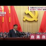 習主席が異例3期目へ　党大会で自画自賛、台湾問題では「武力行使放棄しない」と強調(2022年10月16日)