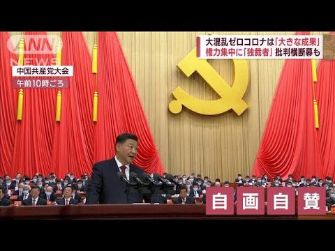 習主席が異例3期目へ　党大会で自画自賛、台湾問題では「武力行使放棄しない」と強調(2022年10月16日)