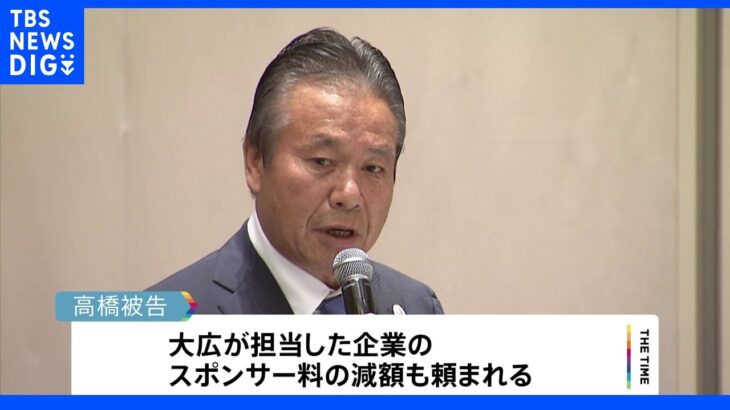 五輪汚職　組織委元理事を受託収賄罪で3回目の起訴　広告会社「大広」ルート　スポンサー料の減額交渉も明らかに　東京地検特捜部｜TBS NEWS DIG