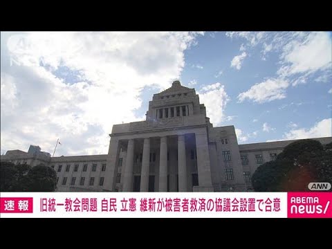 【速報】旧統一教会被害救済で与野党3党が協議会設置を合意　今国会で法案成立目指す(2022年10月19日)