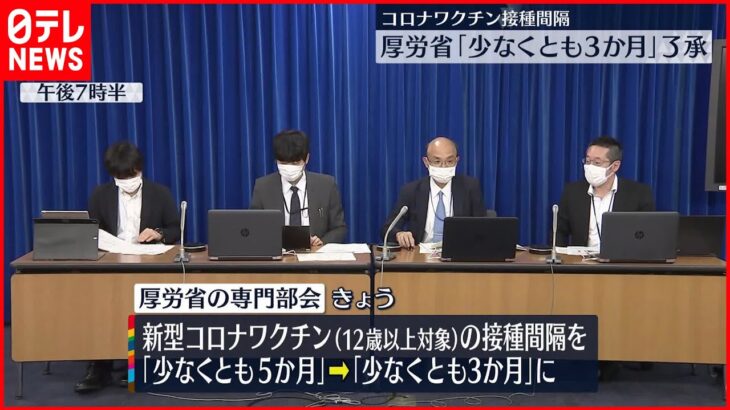 【新型コロナ】ワクチン接種間隔｢少なくとも3か月｣了承 厚労省