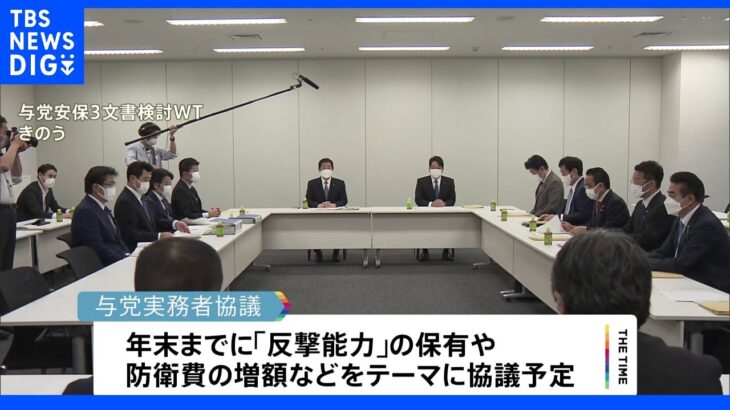 安保3文書改定へ  与党の実務者協議スタート 「中国脅威」めぐり意見相違も｜TBS NEWS DIG