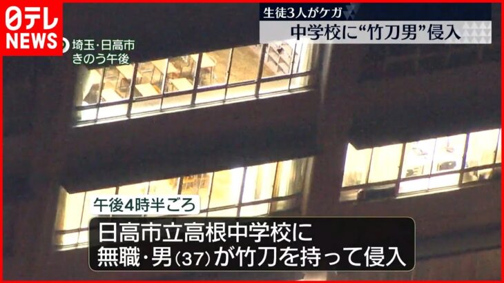 【事件】中学校に“竹刀男”侵入…生徒3人が頭など殴られ軽いケガ 日高市