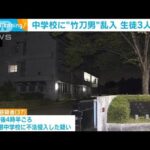 竹刀で生徒たたかれ…3人けが　中学校に侵入した男を現行犯逮捕　埼玉(2022年10月20日)